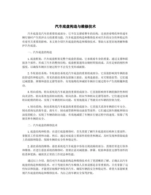 汽车底盘构造与维修技术