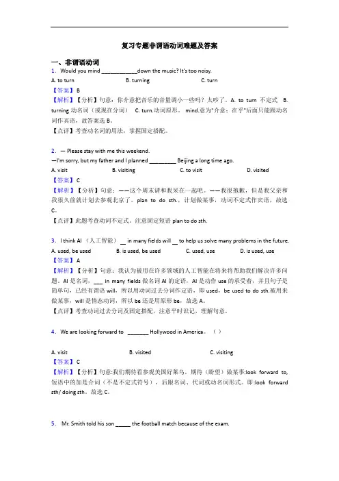 复习专题非谓语动词难题及答案