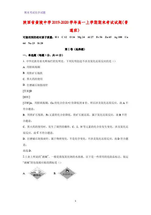 2019-2020学年陕西省黄陵中学高一上学期期末考试化学试题(普通班)(解析版)