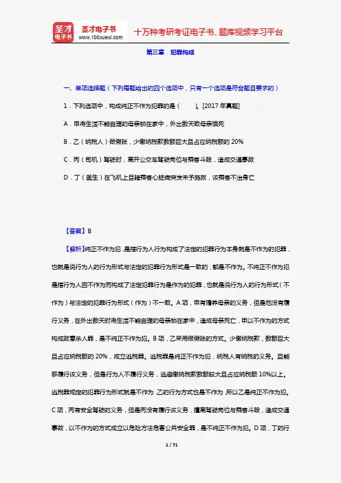 全国法律硕士《398法硕联考专业基础(非法学)刑法学部分》过关必做习题集(含历年考研真题)(第三章 