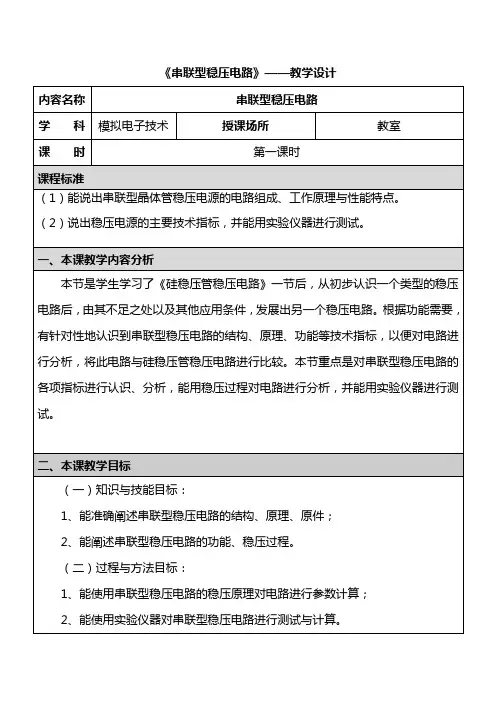 《串联稳压电路》教学设计