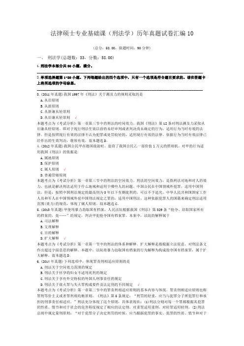 法律硕士专业基础课(刑法学)历年真题试卷汇编10