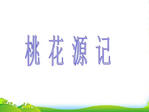 八年级语文下册第25课《桃花源记》课件语文版