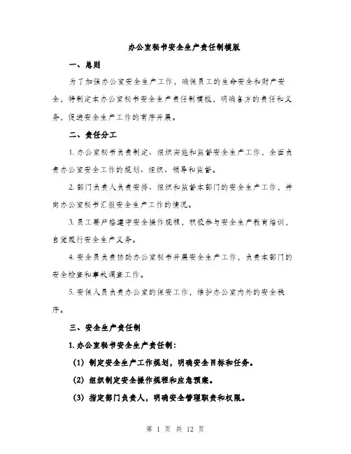 办公室秘书安全生产责任制模版（三篇）