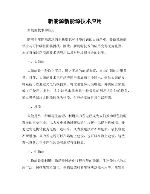 新能源新能源技术应用