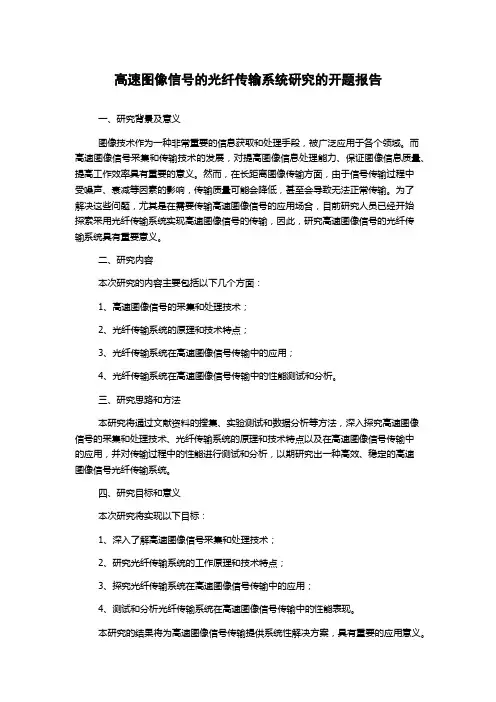 高速图像信号的光纤传输系统研究的开题报告