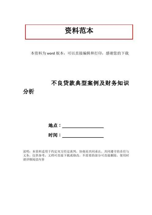 不良贷款典型案例及财务知识分析