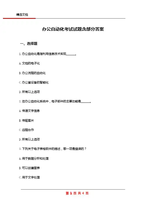 办公自动化考试试题含部分答案