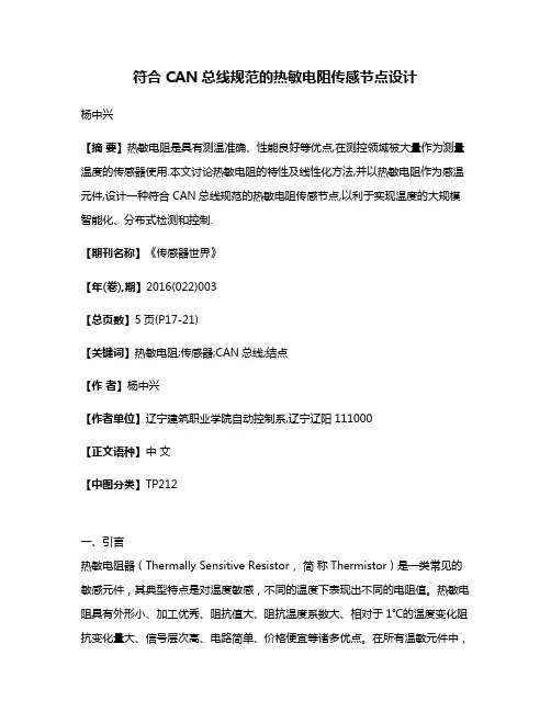 符合CAN总线规范的热敏电阻传感节点设计