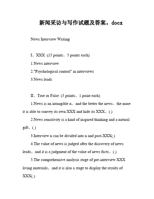 新闻采访与写作试题及答案。docx