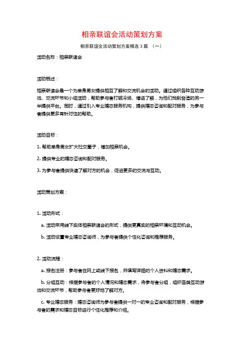 相亲联谊会活动策划方案3篇