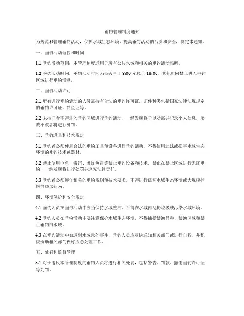 垂钓管理制度通知