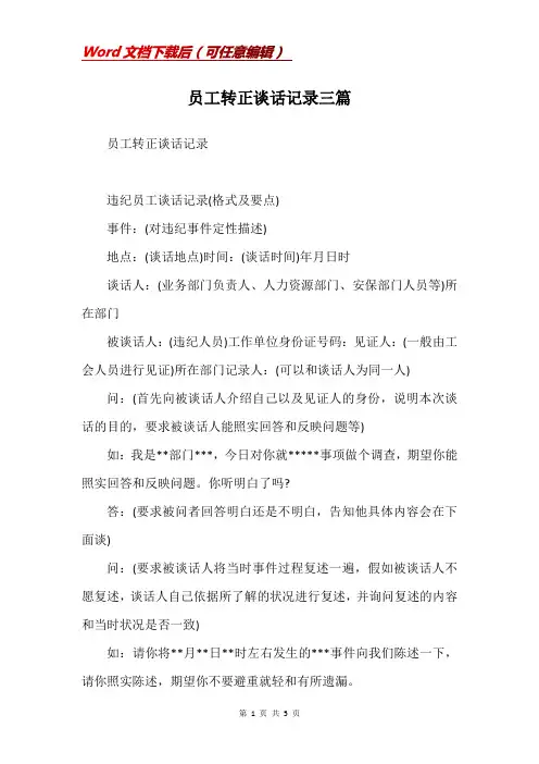 员工转正谈话记录三篇