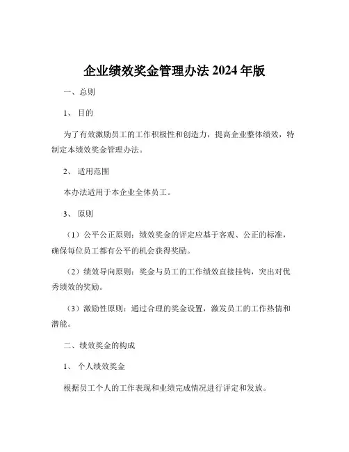 企业绩效奖金管理办法2024年版