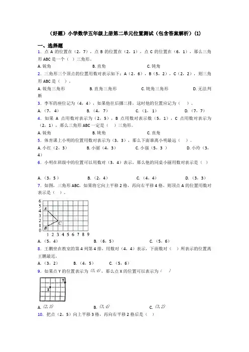 (好题)小学数学五年级上册第二单元位置测试(包含答案解析)(1)