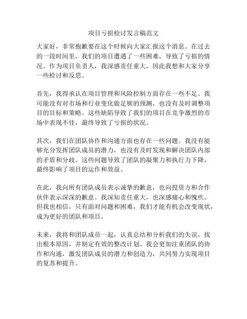 项目亏损检讨发言稿范文