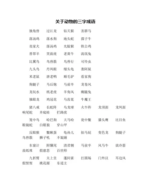 关于动物的三字成语