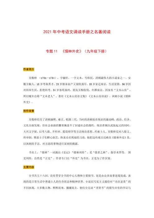 专题11  《儒林外史》(九年级下册)中考语文诵读手册之名著阅读