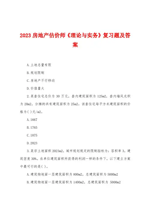 2023年房地产估价师《理论与实务》复习题及答案