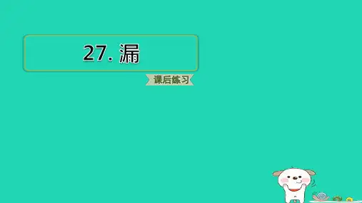 福建省三年级语文下册第八单元27漏pptx课件人教部编版
