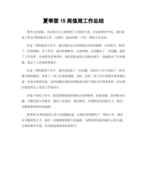 夏季第15周值周工作总结