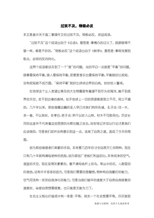 高二事理作文：过犹不及,物极必反