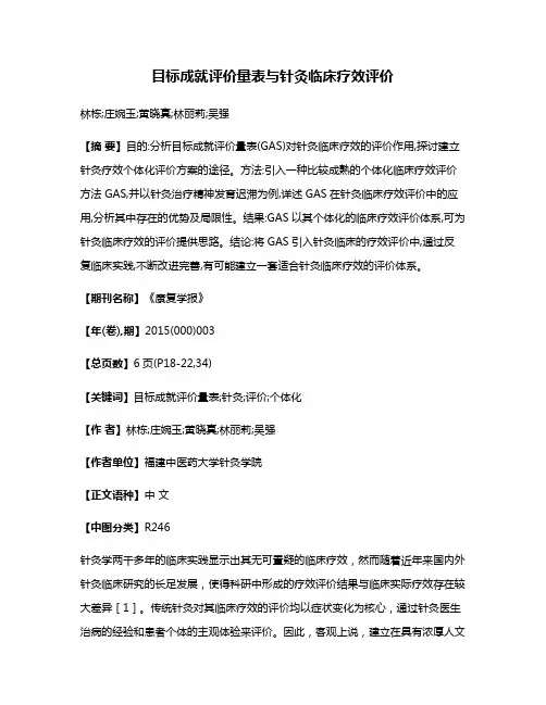 目标成就评价量表与针灸临床疗效评价