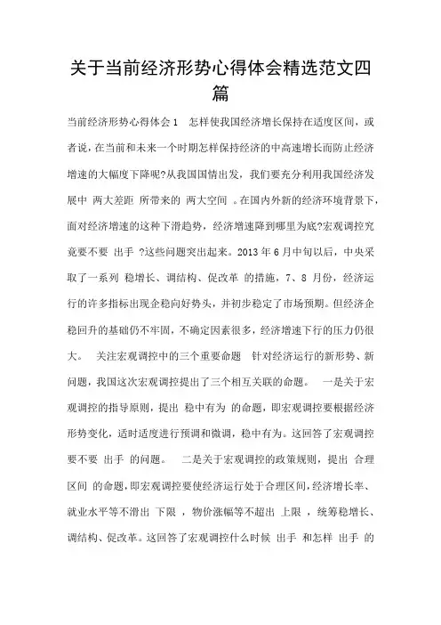 关于当前经济形势心得体会精选范文四篇