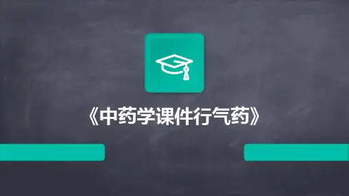 《中药学课件行气药》