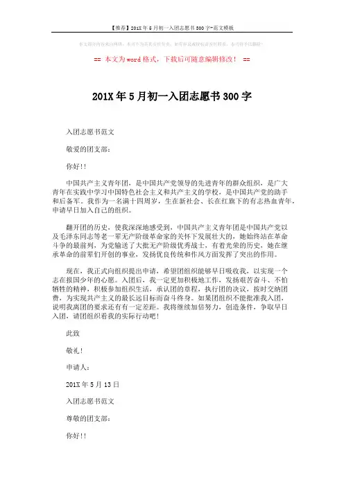【推荐】201X年5月初一入团志愿书300字-范文模板 (2页)