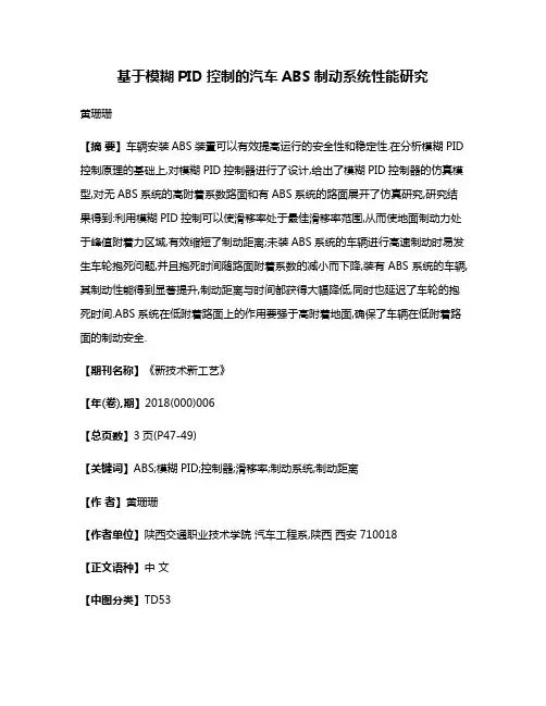 基于模糊PID控制的汽车ABS制动系统性能研究