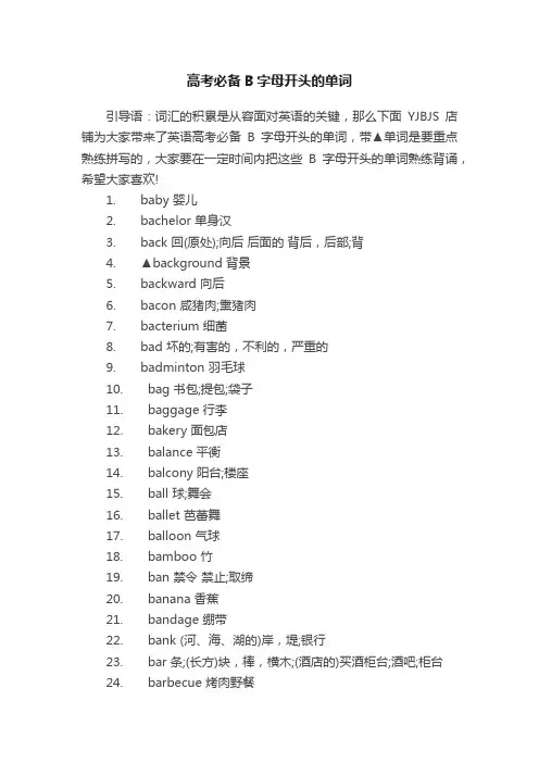 高考必备B字母开头的单词