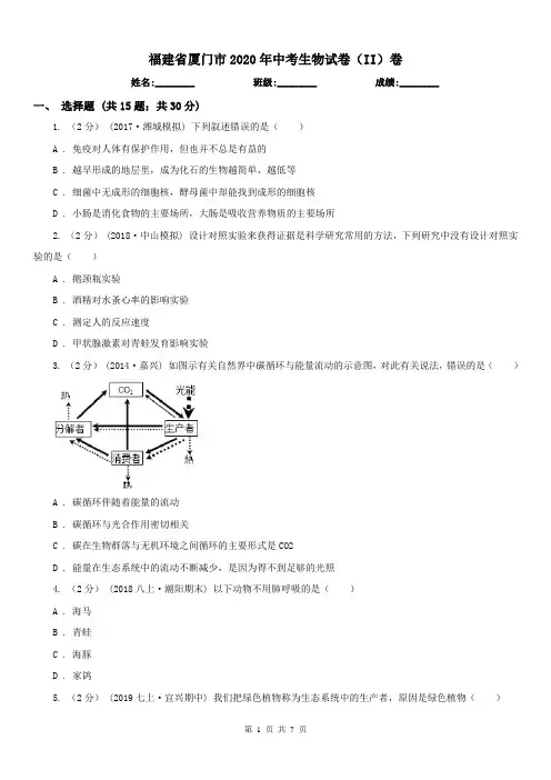 福建省厦门市2020年中考生物试卷(II)卷