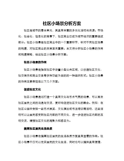 社区小场景分析方案