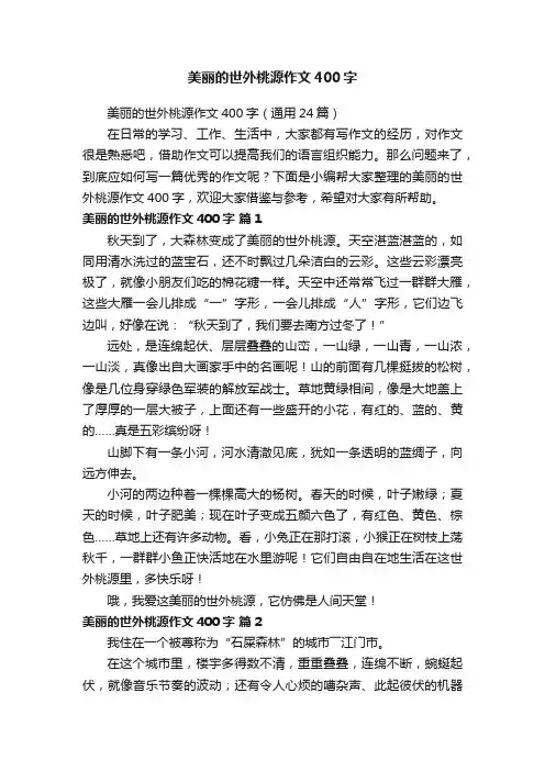 美丽的世外桃源作文400字（通用24篇）