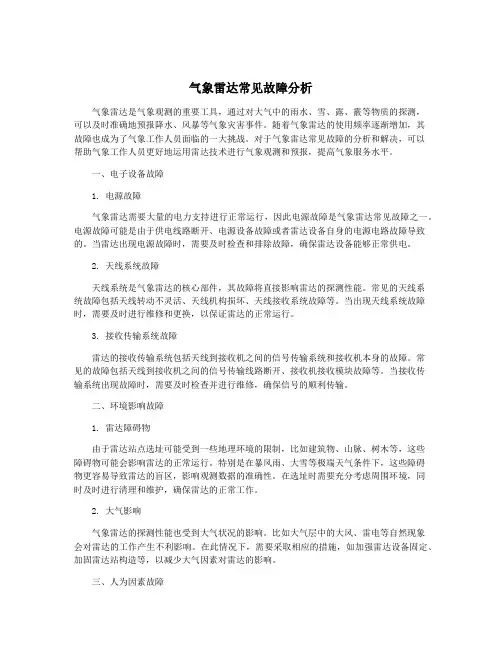 气象雷达常见故障分析