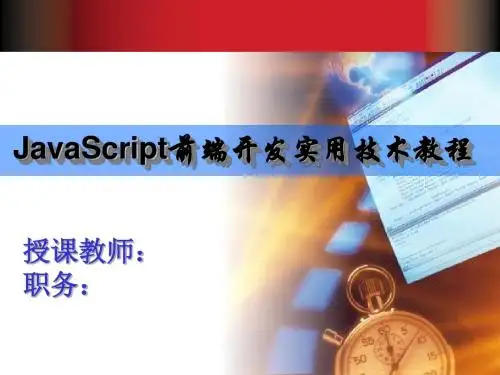 JavaScript前端开发实用技术教程第4章