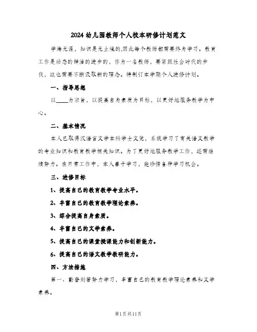 2024幼儿园教师个人校本研修计划范文（3篇）