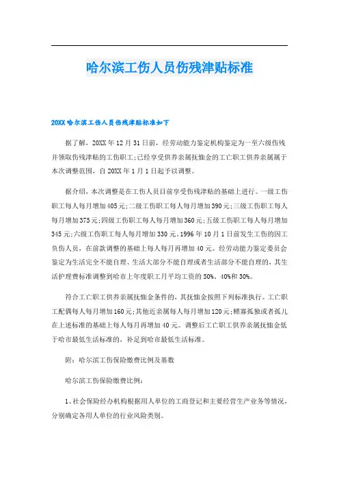 哈尔滨工伤人员伤残津贴标准