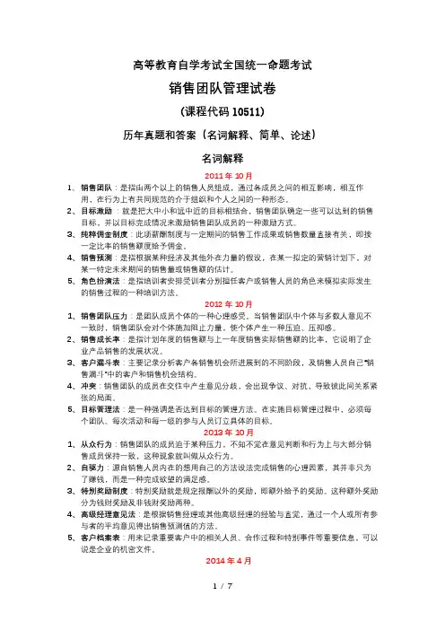 销售团队管理试卷(课程代码l0511)历年真题和答案(名词解释、简单、论述)