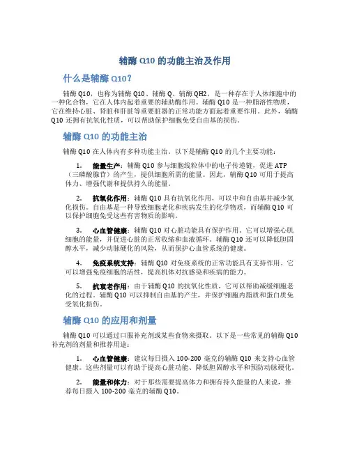 辅酶q10的功能主治及作用