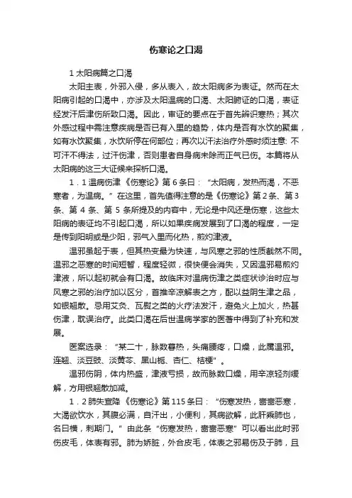 伤寒论之口渴