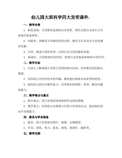 幼儿园大班科学四大发明课件.