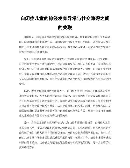 自闭症儿童的神经发育异常与社交障碍之间的关联