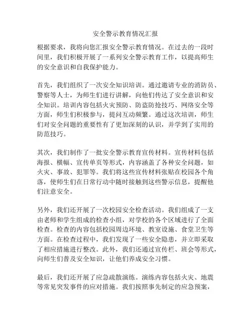 安全警示教育情况汇报