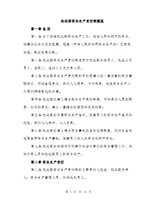 机运部安全生产责任制模版（3篇）