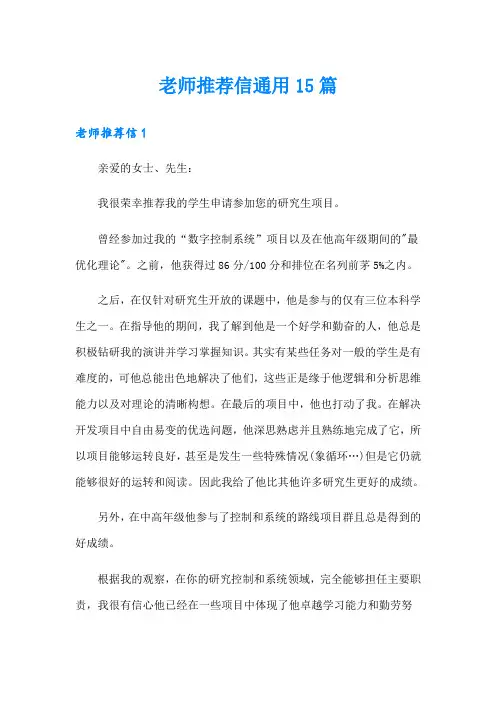 老师推荐信通用15篇
