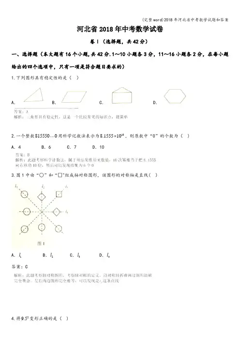 (完整word)2018年河北省中考数学试题和答案