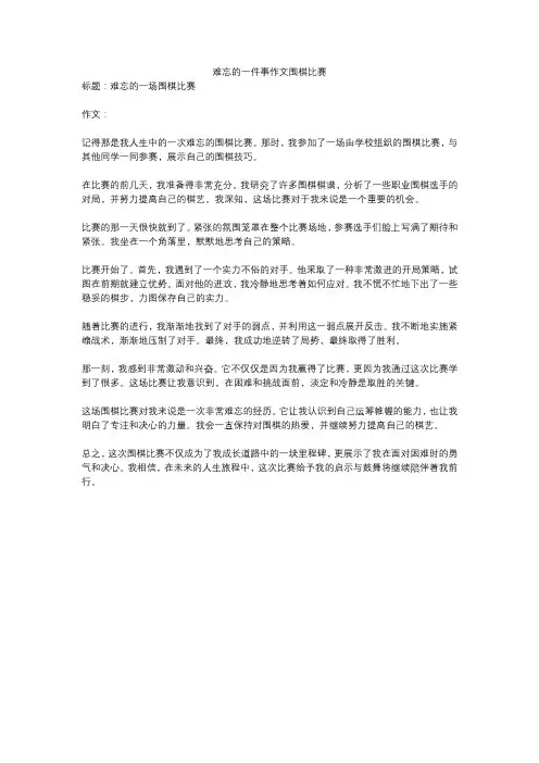 难忘的一件事作文围棋比赛