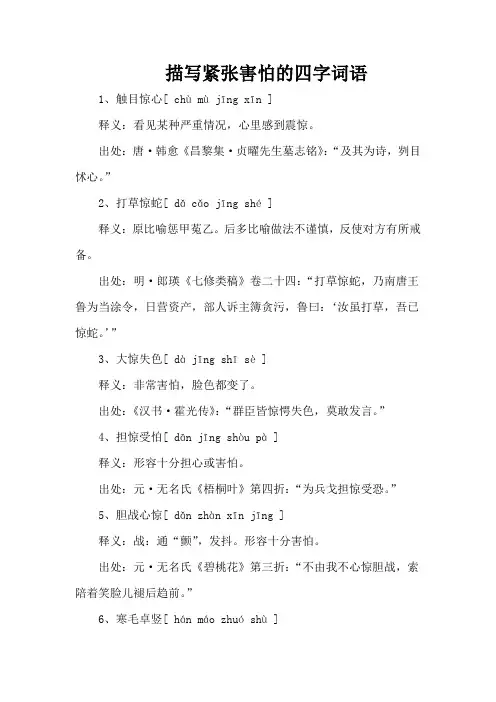 描写紧张害怕的四字词语